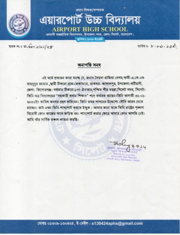 সহকারী প্রধান শিক্ষক সৈয়দা রাজিয়া বেগম -কে পাসপোর্ট করার জন্য অত্র বিদ্যালয় হতে অনাপত্তি সনদ প্রদান করা হল।